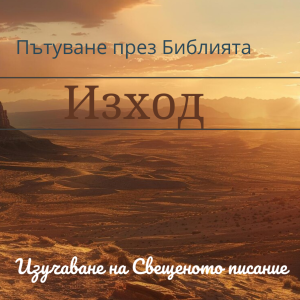 058 Изход 27-28 Външният двор на скинията
