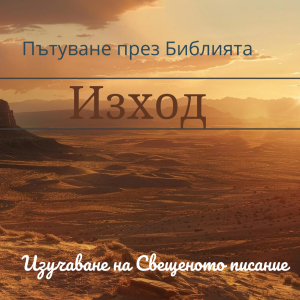 052 Изход 20:18-26 Бог и народът на планината Синай: Страхът, вярата и заповедите за идоли и олтари