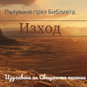 039 Изход 2 Как Бог подготвя пътя за избавлението на народа Си