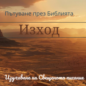 056 Изход 25:23-33 Светая светих - трапезата с присъствени хлябове и златния светилник