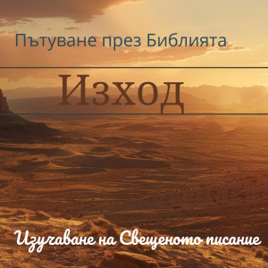 040 Изход 3 Мойсей и горящият храст