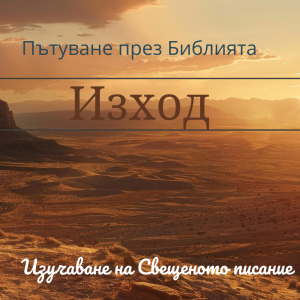 054 Изход 24 Потвърждаване на Завета