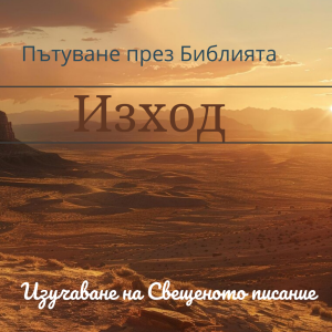 065 Изход 38 Олтарът за всеизгаряния