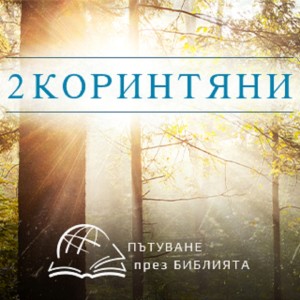 Как да живеем за Бога (2 Коринтяни 6 глава) НЗ 0225