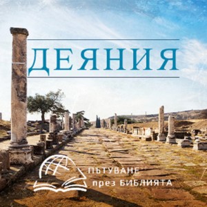 Каква е разликата между юдеи и езичници (Деяния 10-11 глава) НЗ 0068