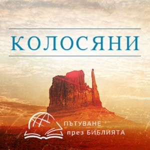 Живот в Христос, но живян навън (Колосяни 3:6-25) НЗ 0081