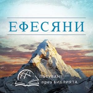 Красивото взаимоотношение, което имаме в Христос (Ефесяни 1:4) НЗ 0190