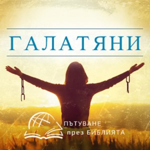 Вяра плюс нищо = спасение (Галатяни 4 глава) НЗ 0217