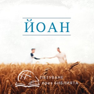 Изцелен (Ев. Йоан 5 глава) НЗ 0047