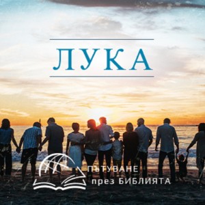 Ангели и известия (Ев. Лука 1 глава) НЗ 0030