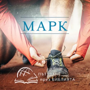 Спри, гледай и слушай (Ев. Марк 4 - 5 глава) НЗ 0023