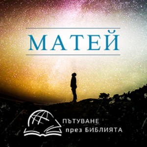 Евангелие според Матей 1-ва глава (НЗ епизод 0001)