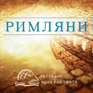 Всичко е наше в Христос (Римляни 8:1-17) НЗ 0090