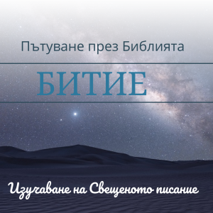028 Битие 33-34 Животът на Яков