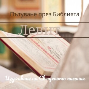 075 Левит 8 Освещаването на свещениците за служение
