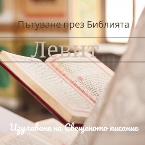 071 Левит 4 Приносът за грях