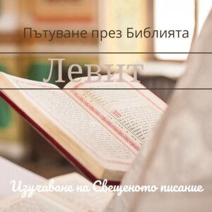 073 Левит 5-6:1-7 Приносът за престъпление
