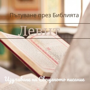 087 Левит 21-22 Предписанията за святост на свещениците