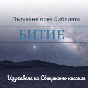 035 Битие 47-48 Яков започва да живее според името си – като свидетел за Бога