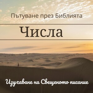 104 Числа 22-25 Валаам и уговорките му с Валак