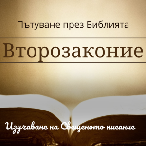 107 Второзаконие - книга за опита и покорството