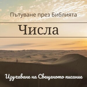 103 Числа 21 Отровните змии и чудото с медната змия