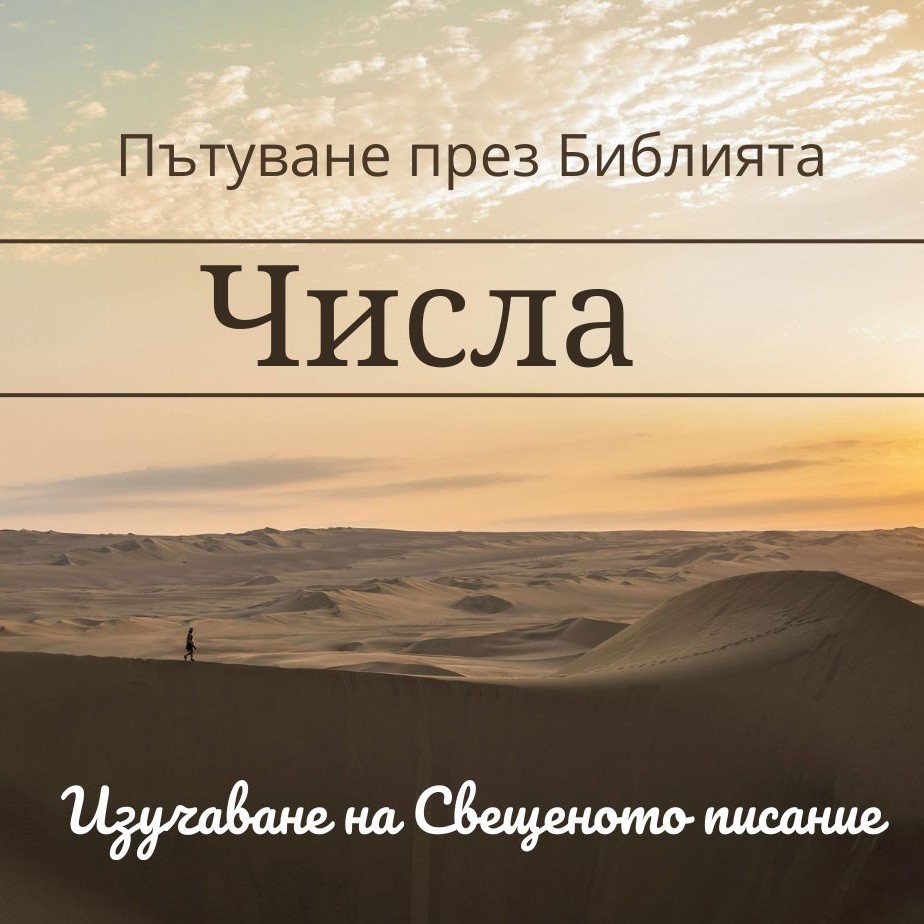 102 Числа 20 Смъртта на Мириам и събитията в Кадес