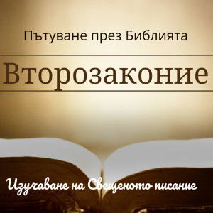 112 Второзаконие 9-10 Неподчинението на Израил