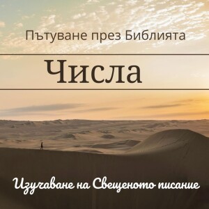 101 Числа 17-19 Разцъфтелият жезъл на Аарон