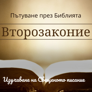 109 Второзаконие 4 Последни заръки на Моисей към Израил