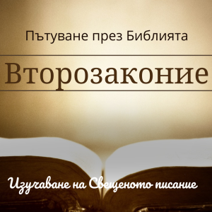 115 Второзаконие 15-16 Наредба за робите и бедните