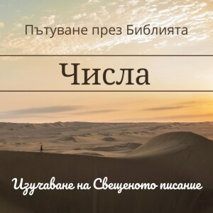 100 Числа 15-16 Израил иска да се върне в Египет