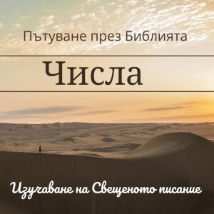 106 Числа 30-36 Закони за оброците