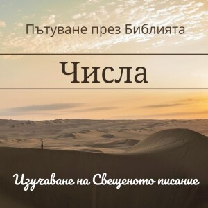 094 Числа 2-4 Организирането на лагера по племена