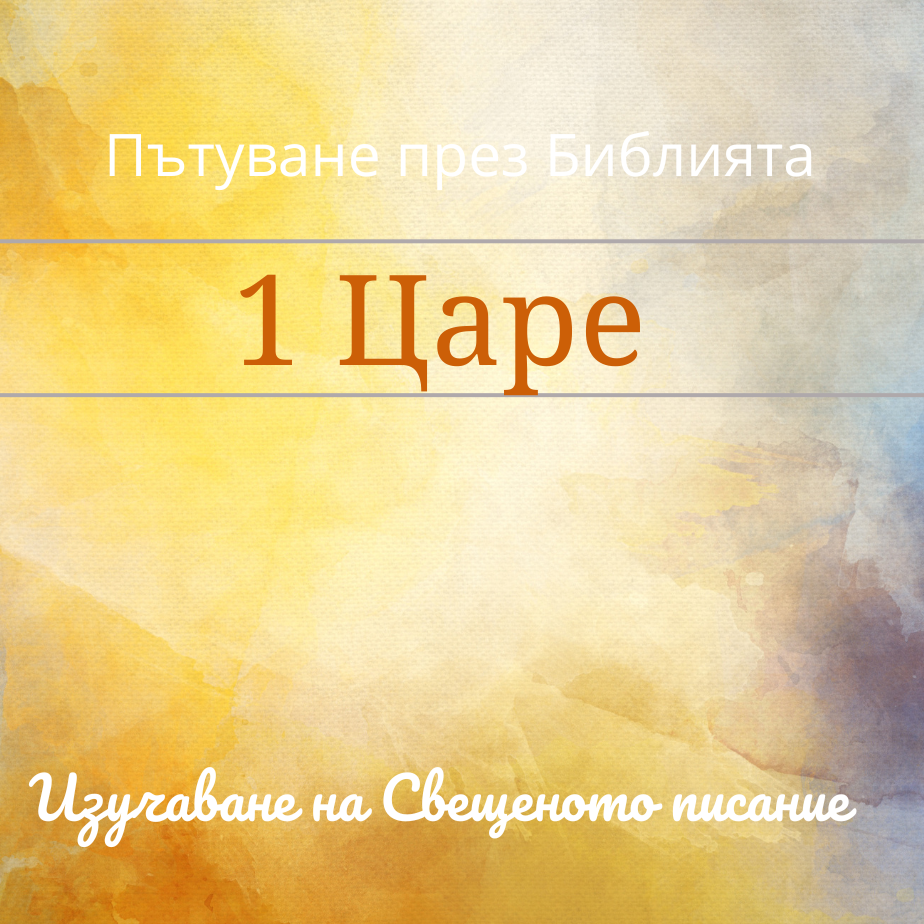148_1 Книга на царете 9-11 Самуил помазва Саул