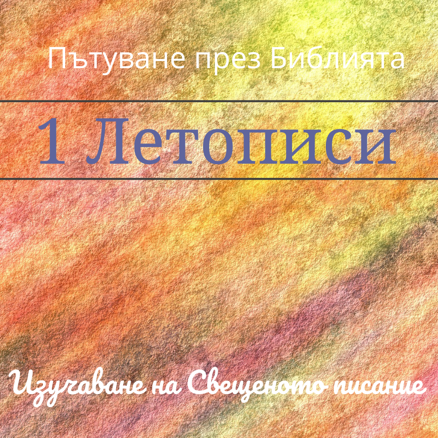 193  Първо Летописи 9-10 Левиевото племе