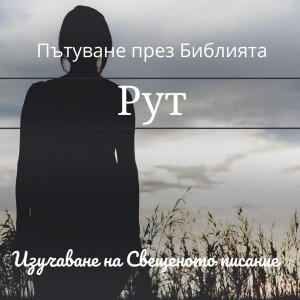 141 Рут 1 Ноемин и Рут