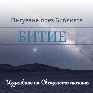 012 Битие - 5:23-7:24 Какви уроци църквата може да научи от Енох и Ной