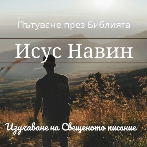 125 Исус Навин 3-4 Прекосяването на река Йордан