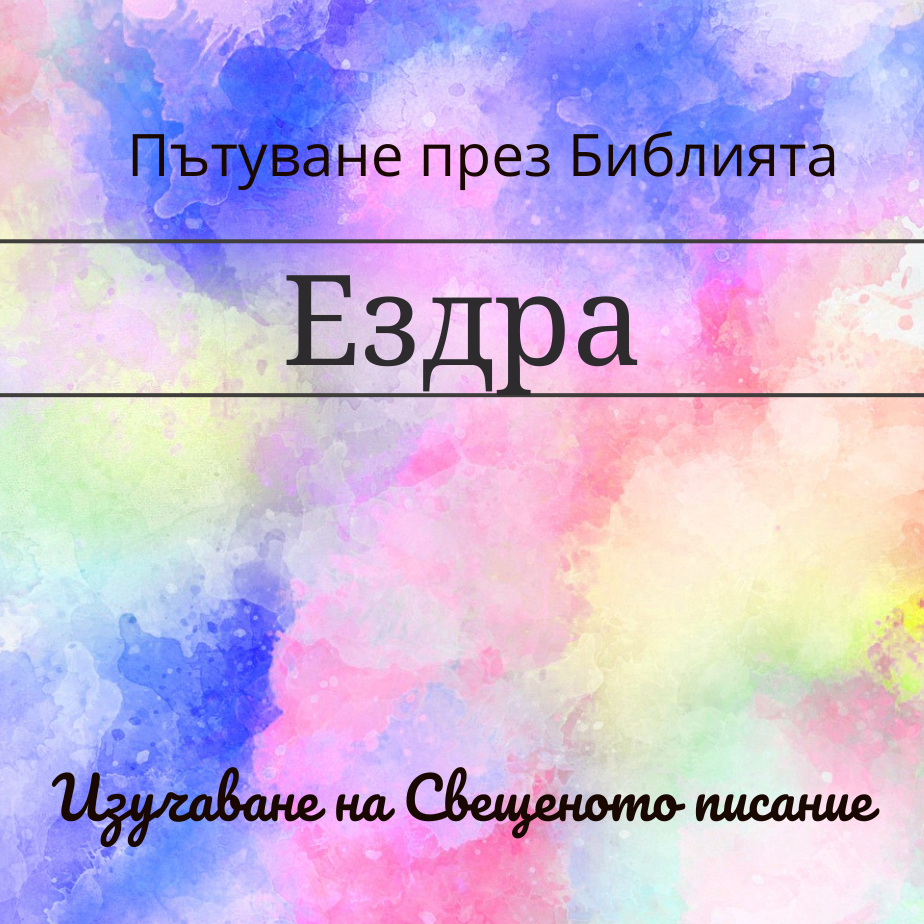 221 Ездра 10 Народът изповядва греха си