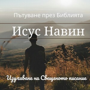 123 Исус Навин 1 Бог заповядва на Исус Навин да завладее Ханаан