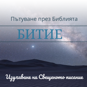 022 Битие 24 Женитбата на Исаак и Ревека