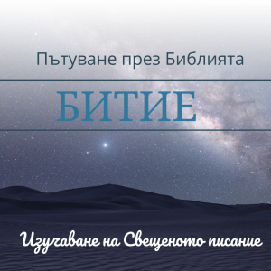 027 Битие 32 Яков се подготвя за срещата с Исав