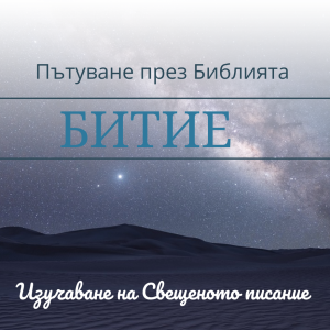 026 Битие 31 Връщането на Яков в земята на бащите си