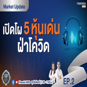 Market Update by Finansia HERO EP.2