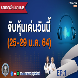 จับหุ้นเด่นวันนี้ EP.1