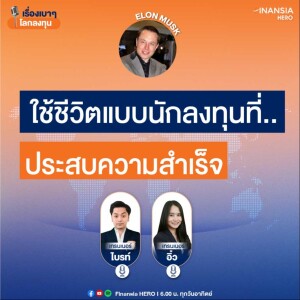 ใช้ชีวิตแบบนักลงทุนที่..ประสบความสำเร็จ Elon Musk