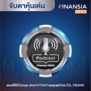 หุ้นสตอรี่ดี ลุ้นทำจุดสูงใหม่ EA, KBANK