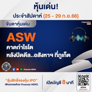 ASW คาดกำไรโต หลังปิดดีล..อสังหาฯ ที่ภูเก็ต