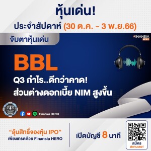 BBL Q3 กำไรดีกว่าคาดส่วนต่างดอกเบี้ย NIM สูงขึ้น